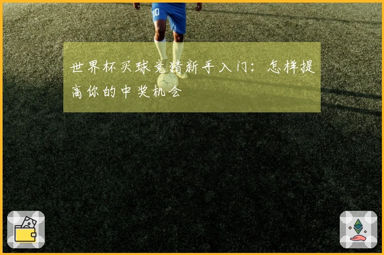 世界杯买球竞猜新手入门：怎样提高你的中奖机会