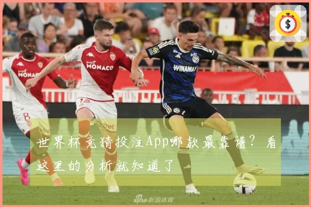 世界杯竞猜投注App哪款最靠谱？看这里的分析就知道了