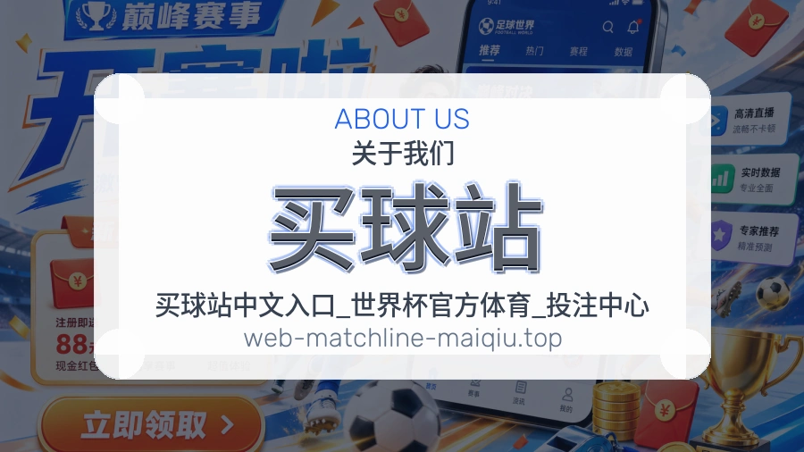 买球站关于我们体育内容整理场景